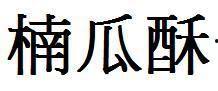 吃瓜的繁体字,揭秘“吃瓜”背后的文化韵味