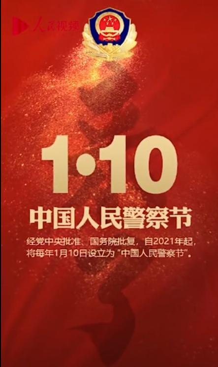 警察节微头条,警察节特别报道